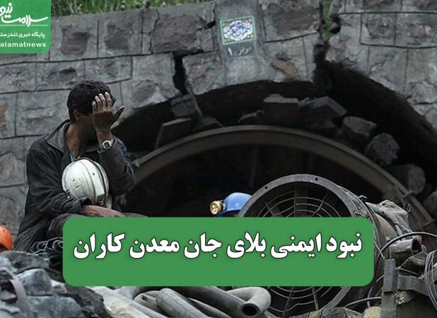 نبود ایمنی بلای جان معدن کاران