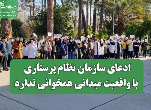 ادعای سازمان نظام پرستاری با واقعیت میدانی همخوانی ندارد