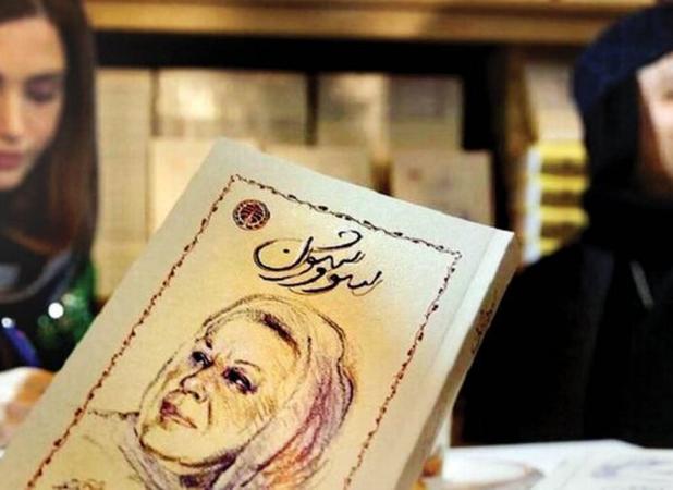 ماجرای جنجالی امضای کتاب سووشون در نمایشگاه