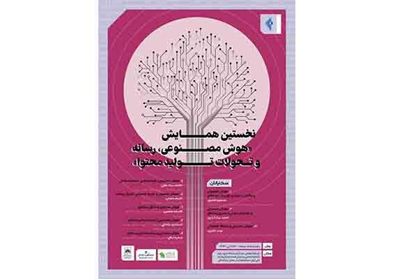 برگزاری همایش هوش مصنوعی و تحولات تولید محتوا 