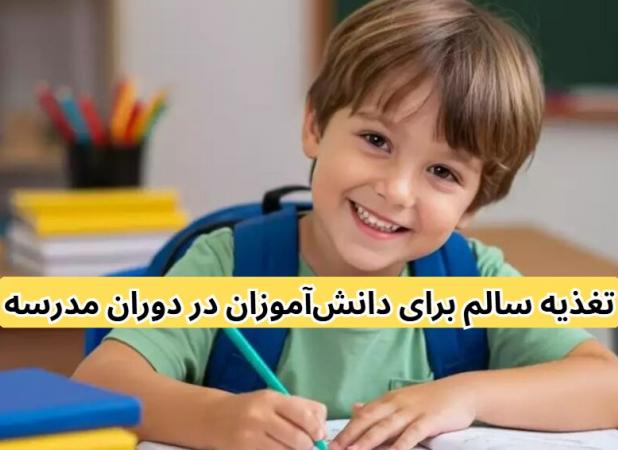 تغذیه سالم برای دانش‌آموزان در دوران مدرسه