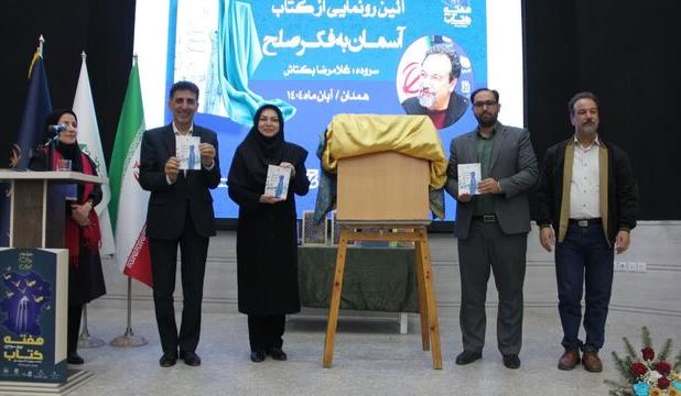 رونمایی از کتاب شعر«آسمان به فکر صلح» در همدان