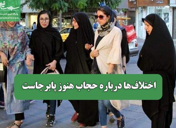 اختلاف‌ها درباره حجاب هنوز پابرجاست