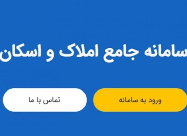 سامانه املاک در آستانه تکمیل با اتصال دستگاه‌های اجرایی