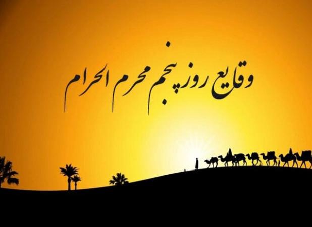وقایع روز پنجم محرم الحرام؛ ذکر شهادت عبدالله بن الحسن (ع)