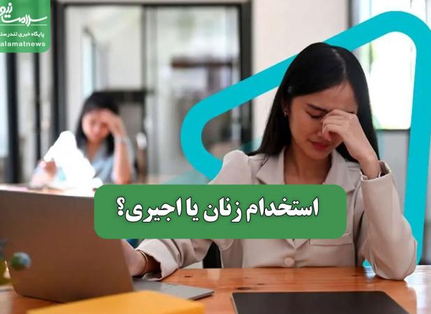 استخدام زنان یا اجیری؟