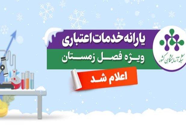 یارانه خدمات آزمایشگاهی ویژه زمستان ۱۴۰۴ اعلام شد