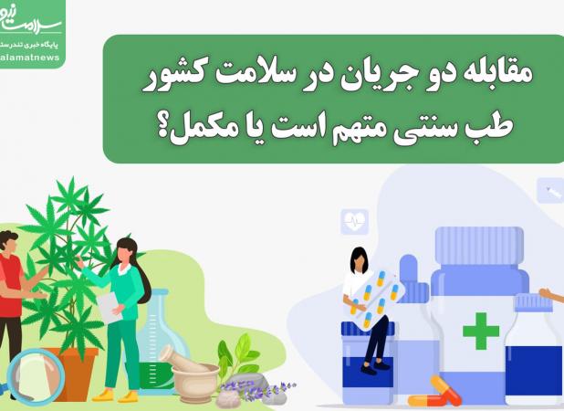مقابله دو جریان در سلامت کشور؛ طب سنتی متهم یا مکمل؟