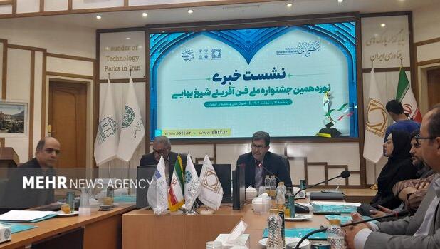 اختتامیه نوزدهمین جشنواره فن‌آفرینی شیخ بهایی در اصفهان برگزار می‌شود