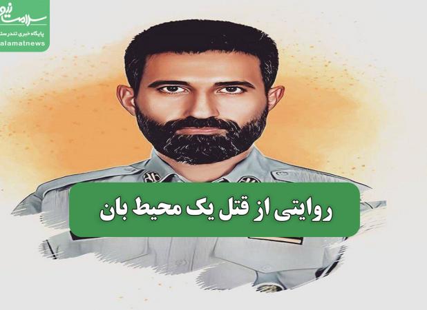 روایتی از قتل یک محیط بان