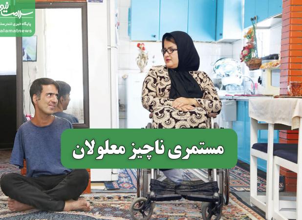 مستمری ناچیز معلولان