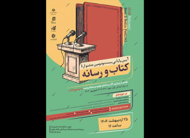 نمایشگاه کتاب خط پایان بیست و دومین جشنواره کتاب و رسانه