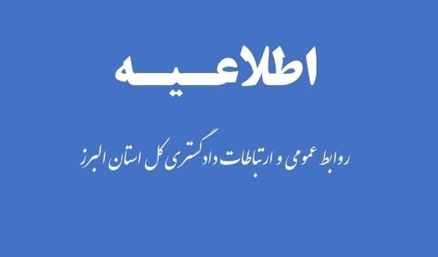 عدم تغییر ساعات کاری دستگاه‌های تابعه قوه قضائیه در البرز