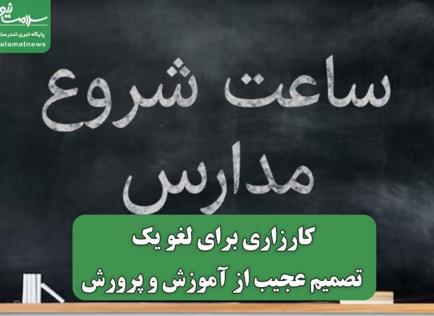 کارزاری برای لغو یک تصمیم عجیب از آموزش و پرورش