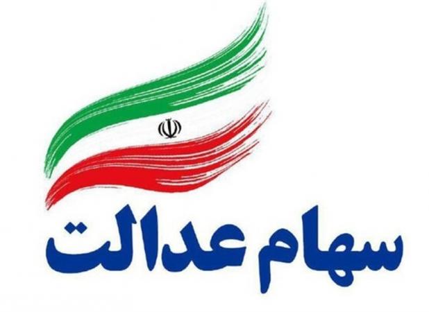سود سهام عدالت پس از تعطیلات نوروز واریز میشود