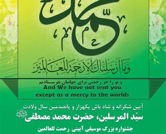 رونمایی از تمبر یادبود هزار و پانصدمین سالگرد میلاد پیامبر اکرم(ص)