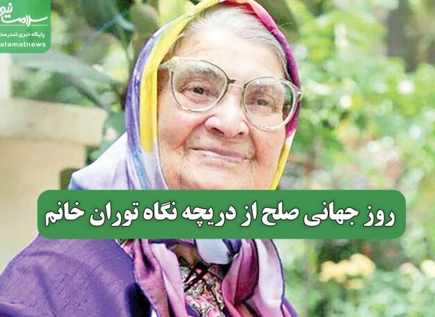 روز جهانی صلح از دریچه نگاه توران خانم