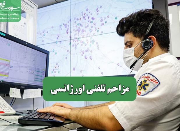 مزاحم تلفنی اورژانسی