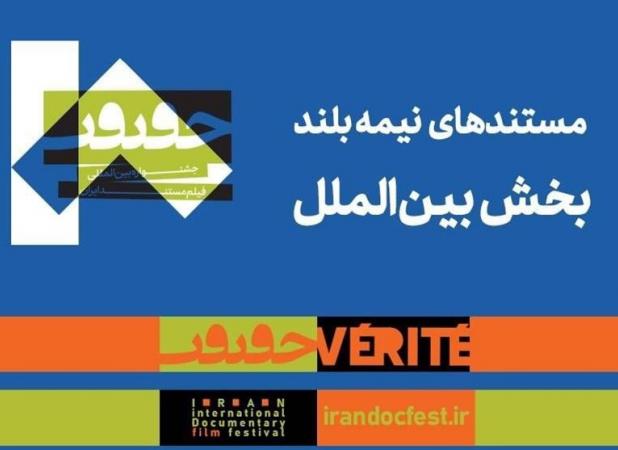 معرفی مستندهای نیمه بلند بین‌الملل جشنواره «سینماحقیقت»