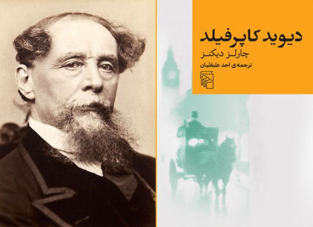 ترجمه احد علیقلیان از «دیوید کاپرفیلد» منتشر شد