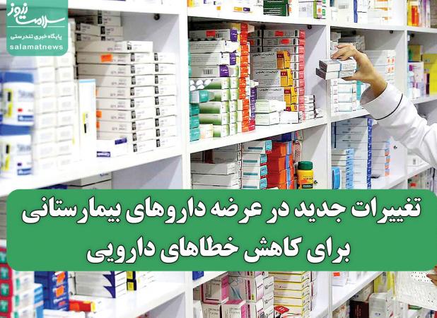 تغییرات جدید در عرضه داروهای بیمارستانی برای کاهش خطاهای دارویی