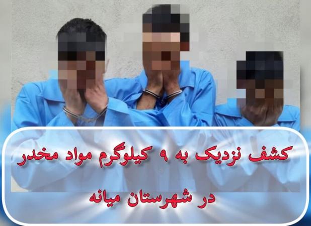 نزدیک به ۹ کیلوگرم مواد مخدر در شهرستان میانه کشف شد