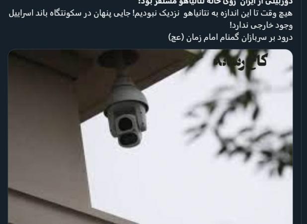 ایران با دوربین خانه نتانیاهو را رصد می‌کرد