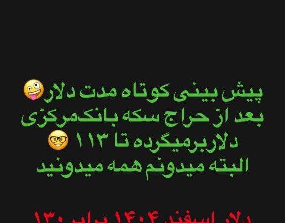 پیش‌بینی نرخ دلار در شب عید ۱۴۰۵