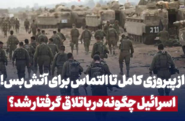اسرائیل چگونه در باتلاق گرفتار شد