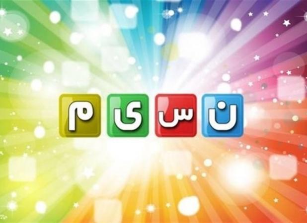 شبکه نسیم بدونِ «دورهمی» کنداکتور بست