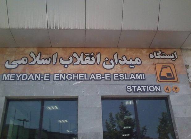ایستگاه مترو میدان انقلاب ۱۶ ساله شد