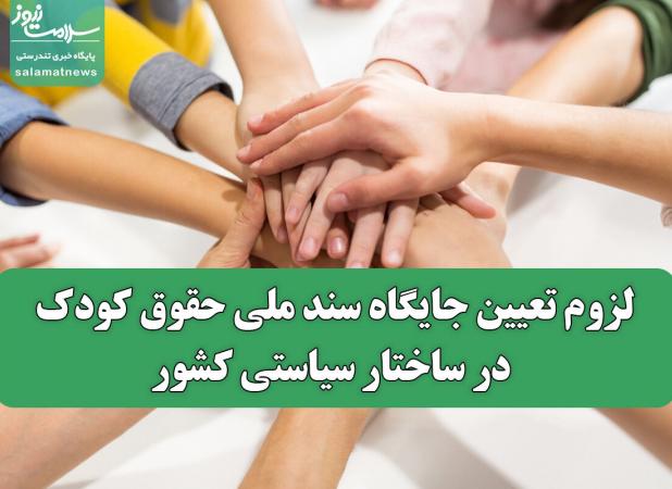 لزوم تعیین جایگاه سند ملی حقوق کودک در ساختار سیاستی کشور