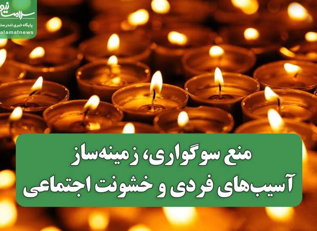 منع سوگواری، زمینه‌ساز آسیب‌های فردی و خشونت اجتماعی