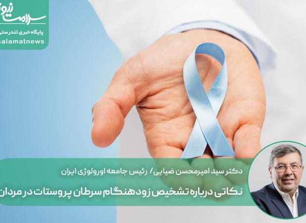 نکاتی درباره تشخیص زودهنگام سرطان پروستات در مردان