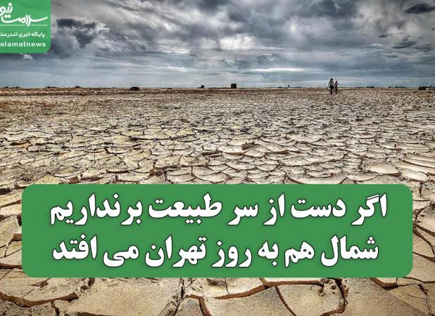 اگر دست از سر طبیعت برنداریم شمال هم به روز تهران می افتد