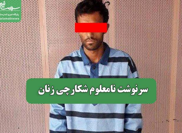 سرنوشت نامعلوم شکارچی زنان