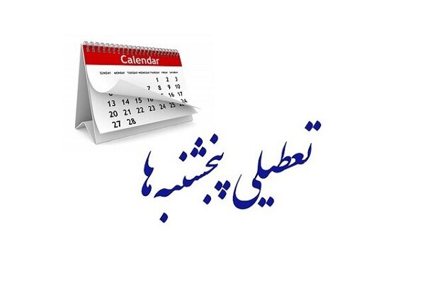 کدام استان‌ها پنج‌شنبه‌ها تعطیل هستند؟