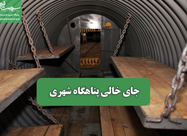 جای خالی پناهگاه شهری