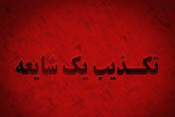 تکذیب دانشگاه علوم پزشکی کرمانشاه شایعات فوت بر اثر تب کریمه کنگو