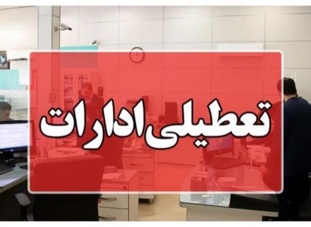 ادارات البرز چهارشنبه یکم مرداد تعطیل است