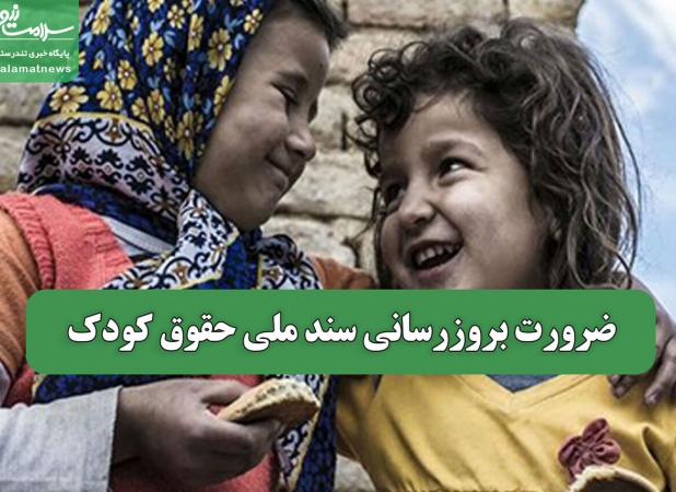 ضرورت بروزرسانی سند ملی حقوق کودک