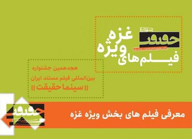 فیلم‌های بخش ویژه غزه جشنواره سینما حقیقت را بشناسید