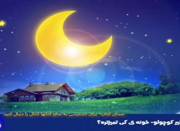 راز رادیو برای تسخیر گوش بچه‌ها با قصه‌های پویا!
