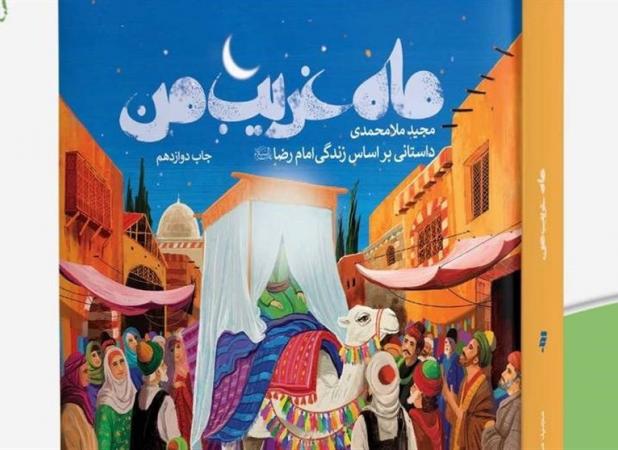 بازگشت «ماه غریب من» به کتابفروشی‌ها