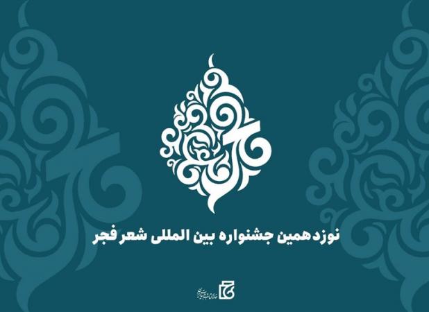 تمدید مهلت ارسال آثار به نوزدهمین جشنواره شعر فجر