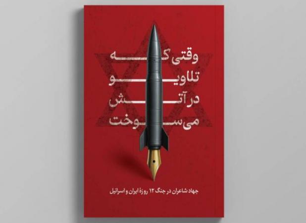 شعرا در جنگ ۱۲روزه چه سرودند؟؛ رجزخوانی و ستایش سحر امامی پرتکرارترین