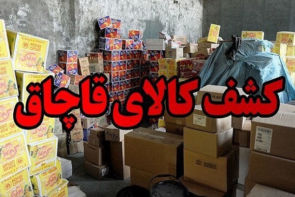 کشف کالاهای قاچاق میلیاردی در بویراحمد