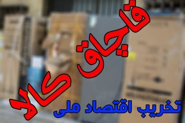 توقیف محموله ۲ میلیاردی کالای قاچاق در نیکشهر