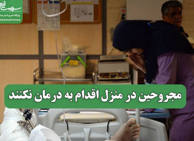 مجروحین در منزل اقدام به درمان نکنند