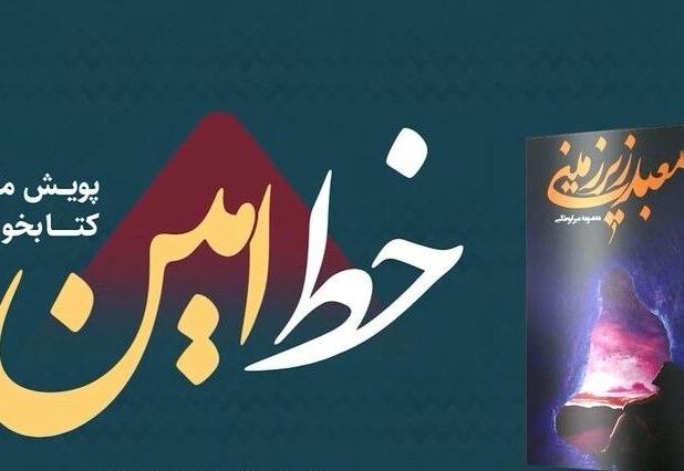 رویداد ملی «خط امین» برگزار می‌شود